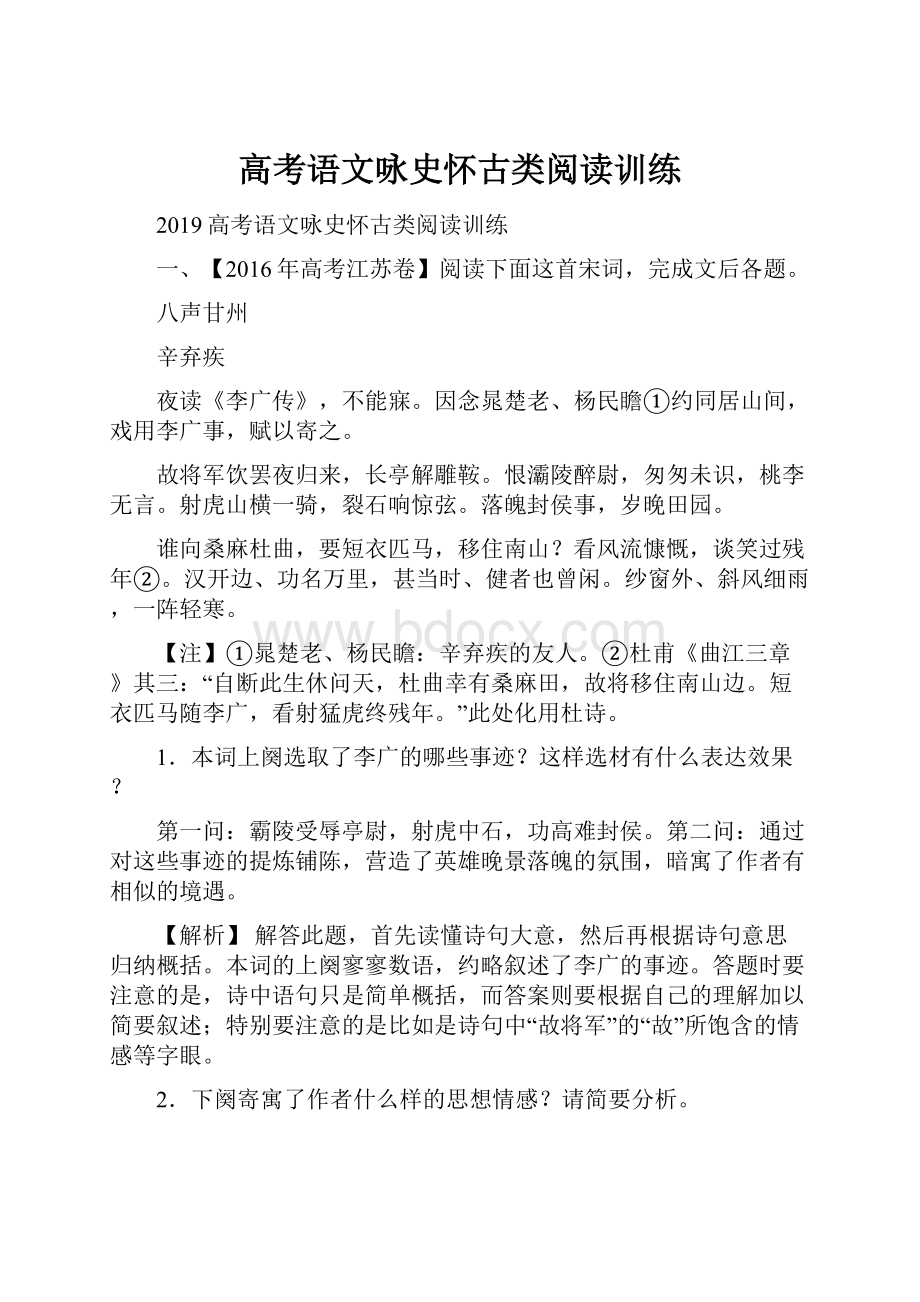 高考语文咏史怀古类阅读训练.docx