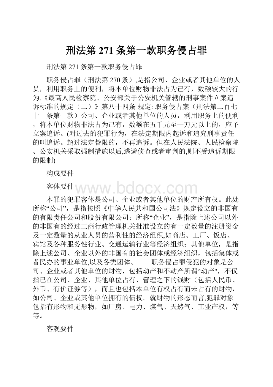 刑法第271条第一款职务侵占罪文档格式.docx