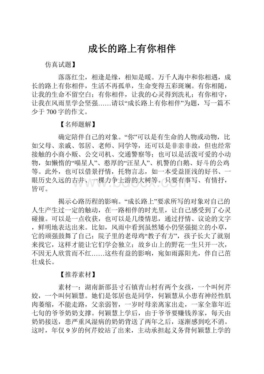 成长的路上有你相伴.docx_第1页