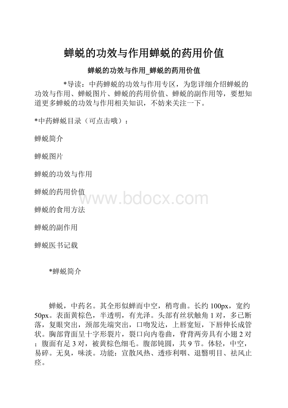 蝉蜕的功效与作用蝉蜕的药用价值Word格式文档下载.docx_第1页