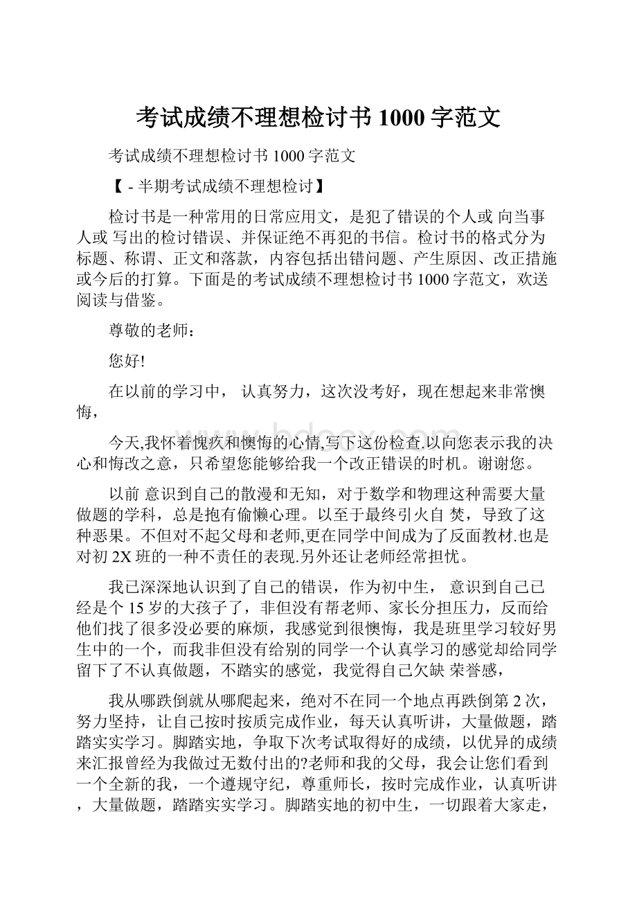 考试成绩不理想检讨书1000字范文.docx