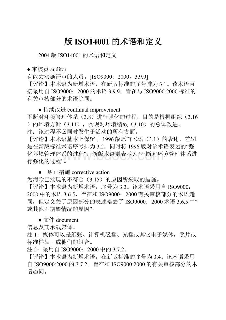 版ISO14001的术语和定义.docx