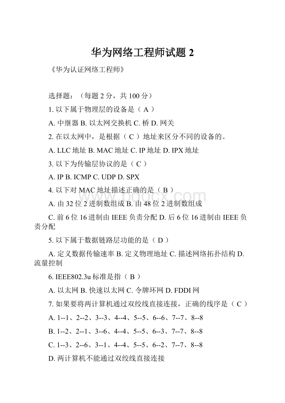 华为网络工程师试题 2.docx