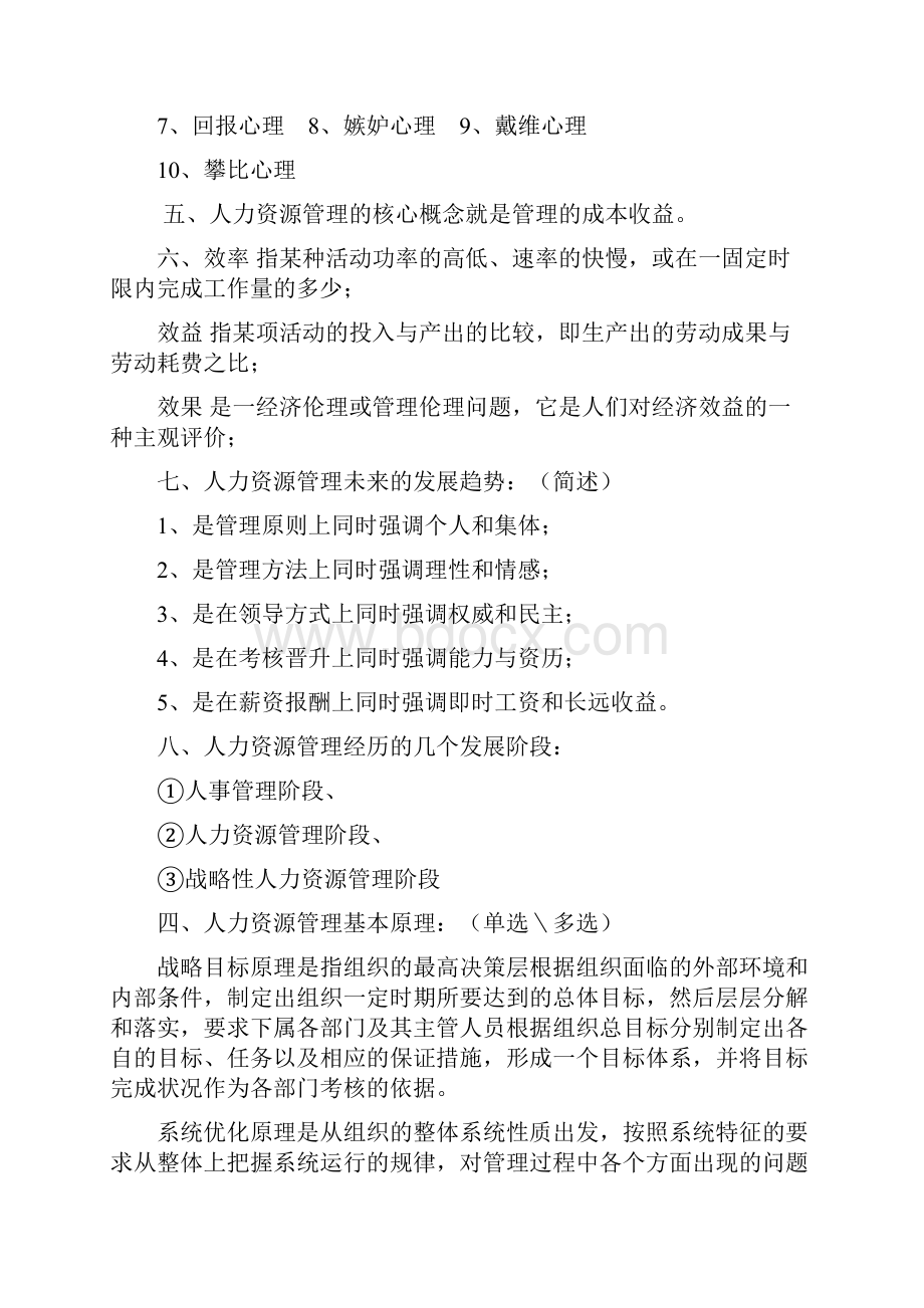 现代企业人力资源管理概论复习资料.docx_第2页