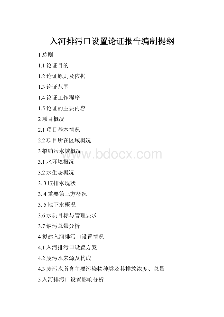 入河排污口设置论证报告编制提纲.docx_第1页