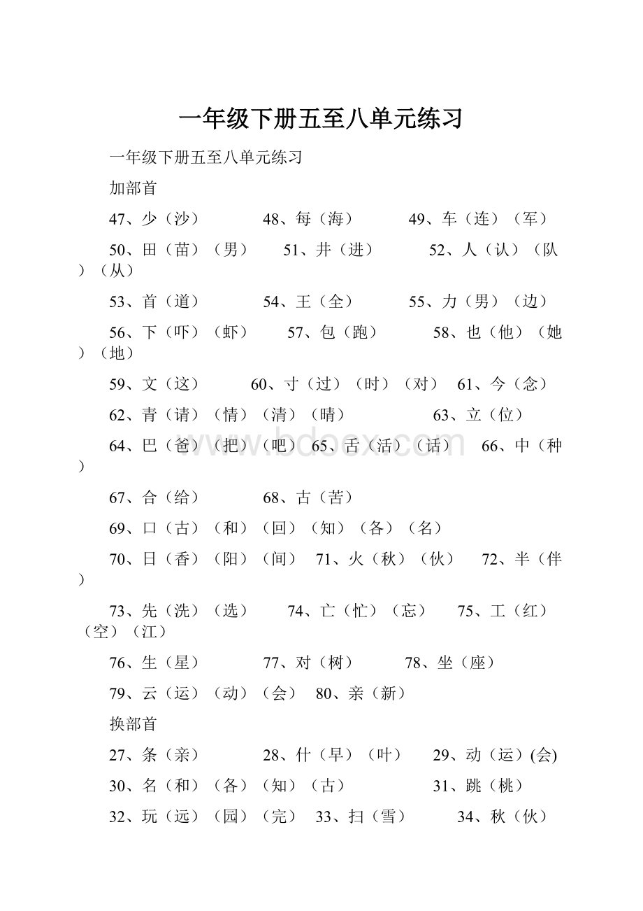 一年级下册五至八单元练习Word文件下载.docx