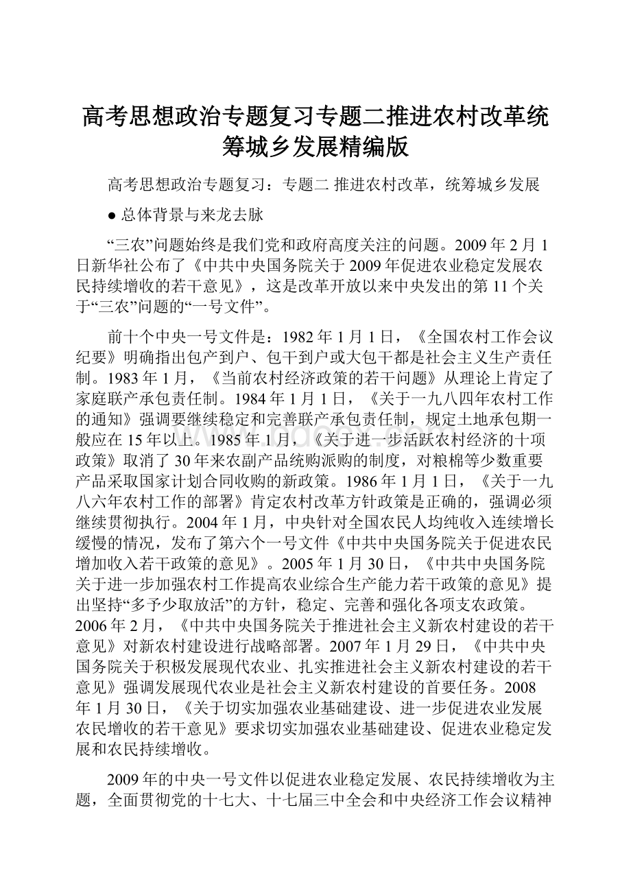 高考思想政治专题复习专题二推进农村改革统筹城乡发展精编版.docx