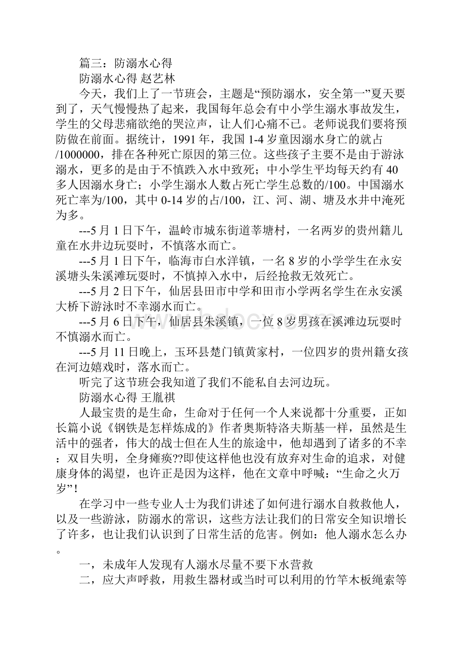 防溺水心得体会100.docx_第3页