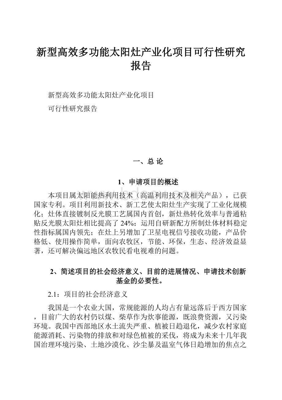 新型高效多功能太阳灶产业化项目可行性研究报告Word下载.docx_第1页