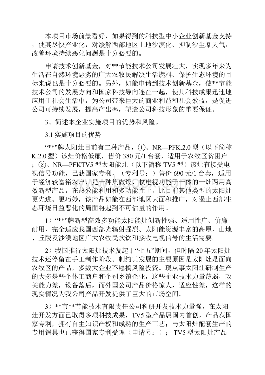 新型高效多功能太阳灶产业化项目可行性研究报告Word下载.docx_第3页