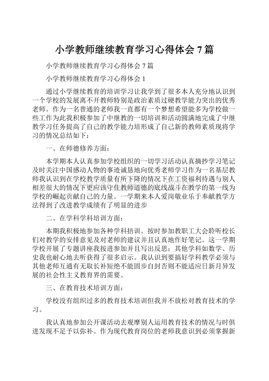 小学教师继续教育学习心得体会7篇Word下载.docx