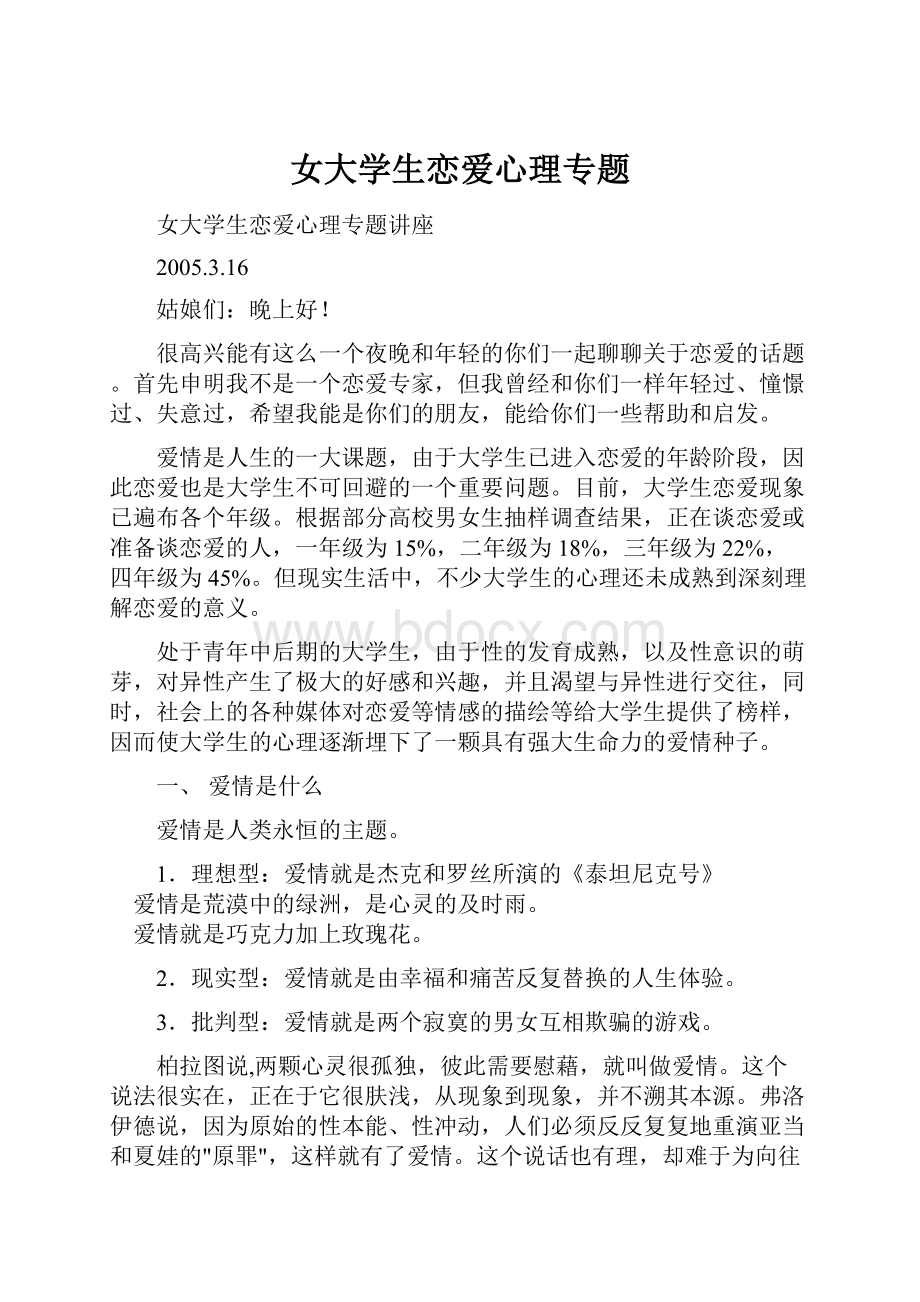 女大学生恋爱心理专题Word下载.docx