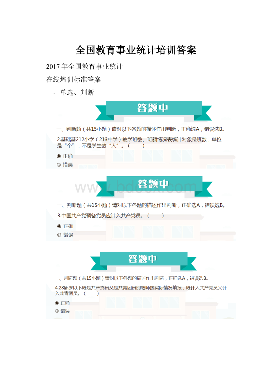 全国教育事业统计培训答案Word文档下载推荐.docx_第1页