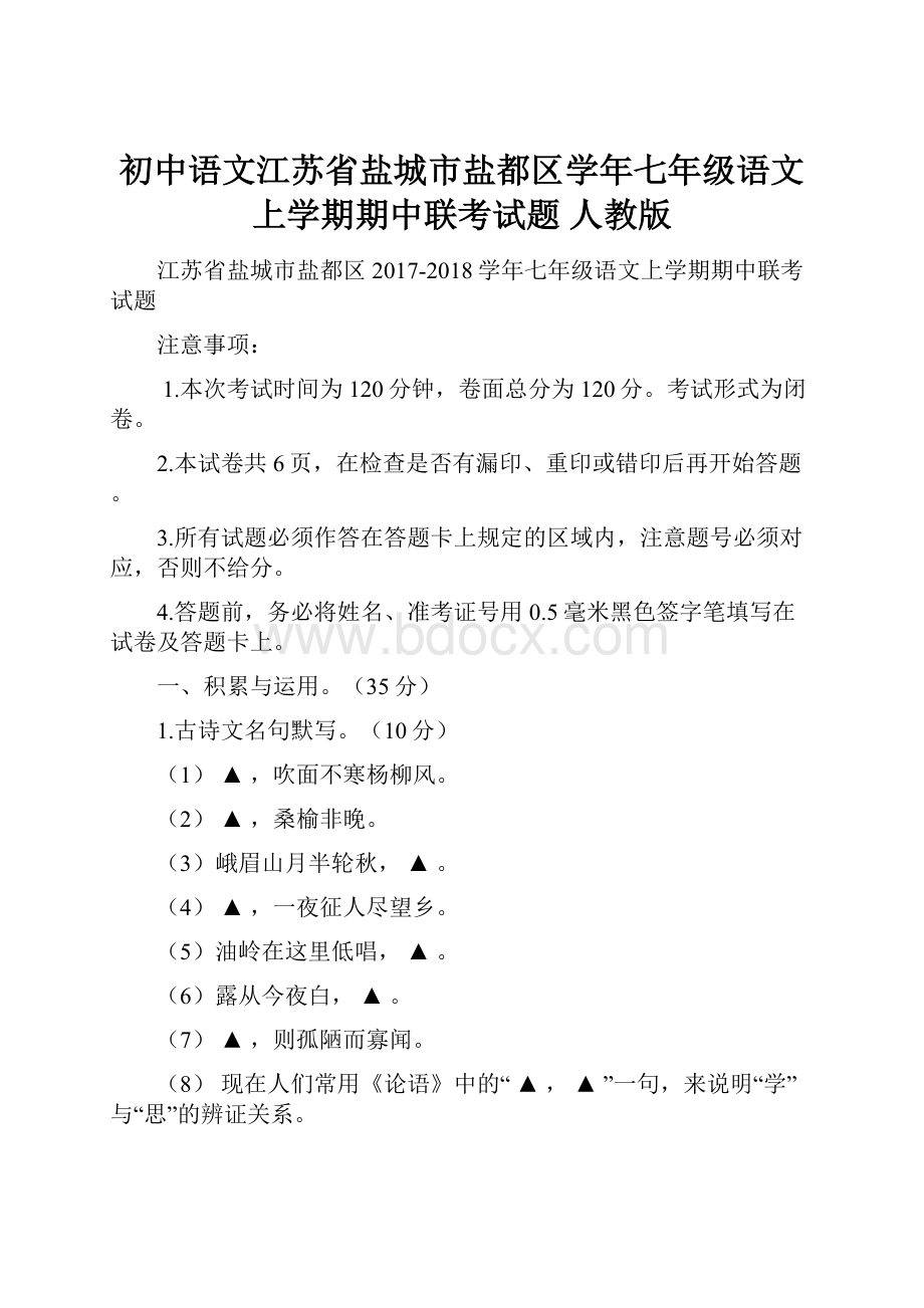 初中语文江苏省盐城市盐都区学年七年级语文上学期期中联考试题 人教版.docx