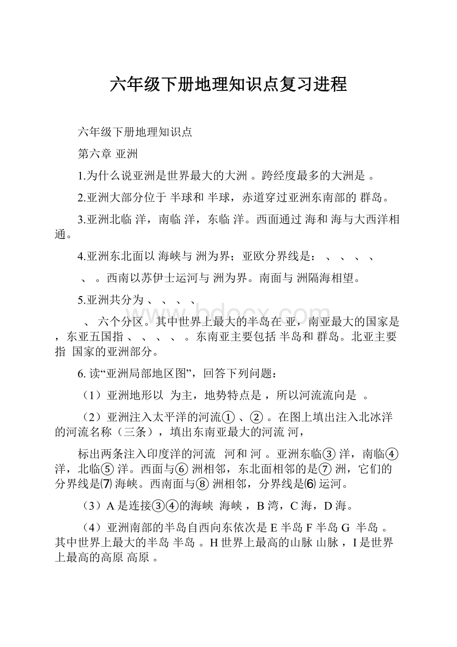 六年级下册地理知识点复习进程.docx_第1页