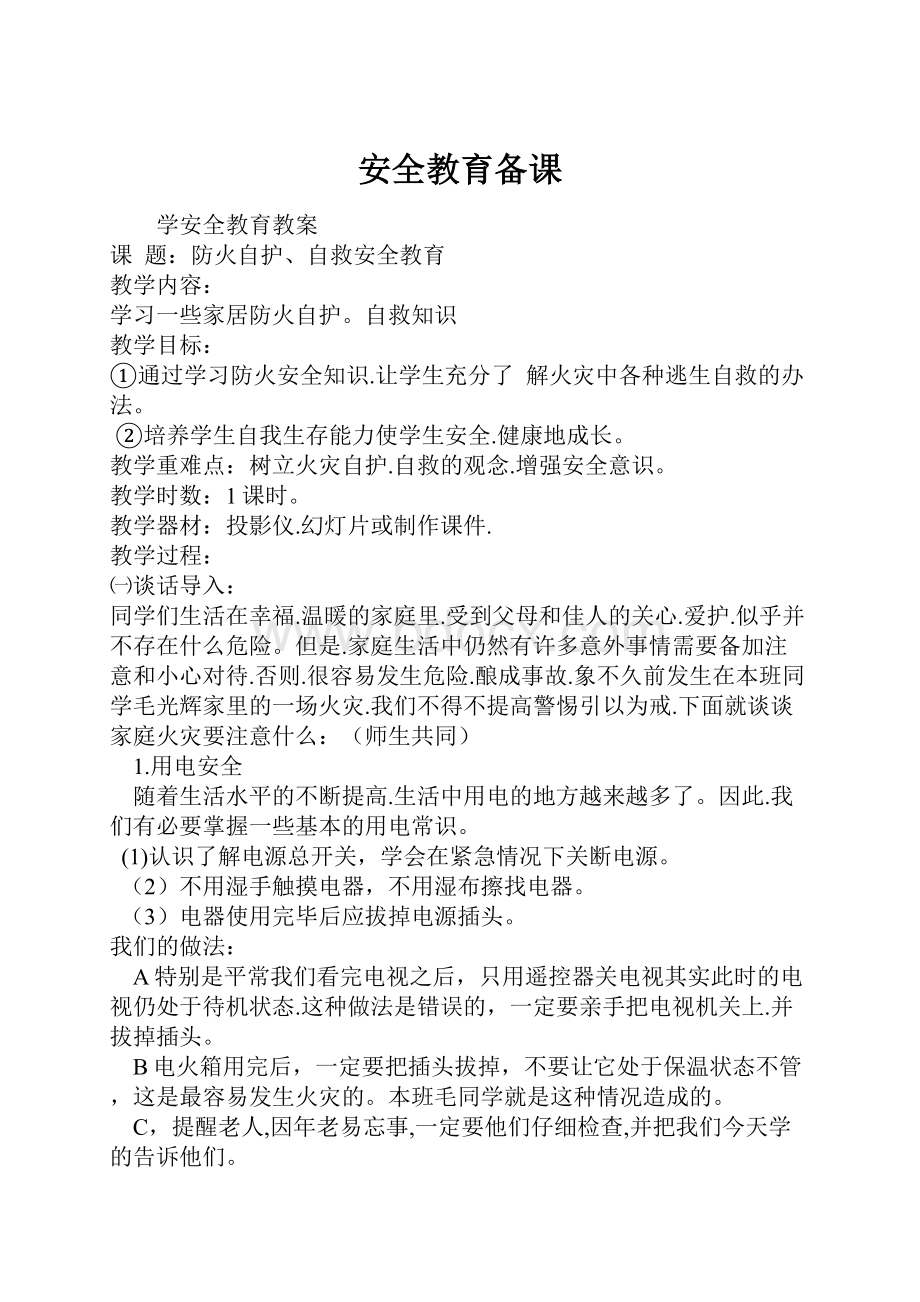 安全教育备课Word文档格式.docx