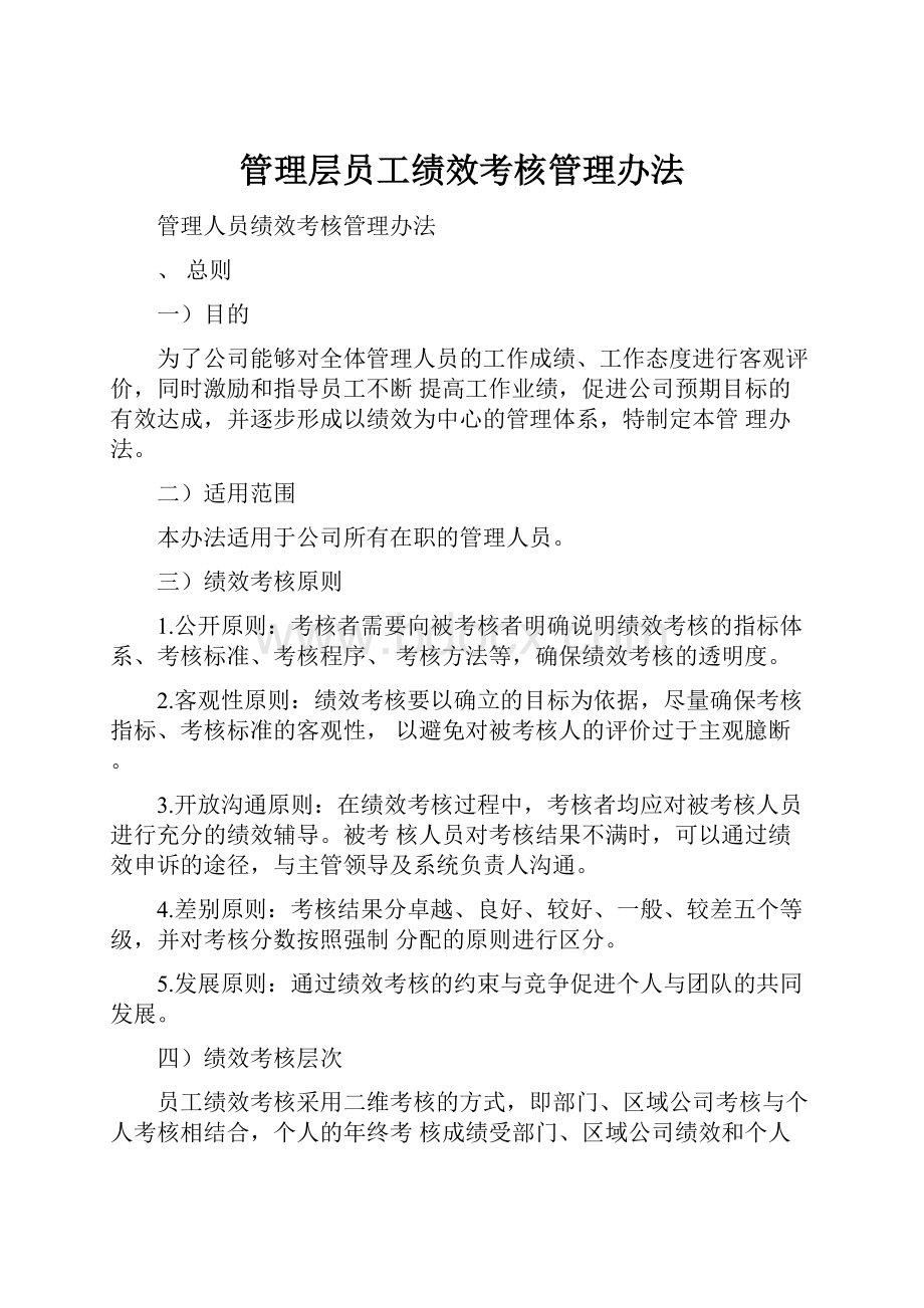 管理层员工绩效考核管理办法.docx