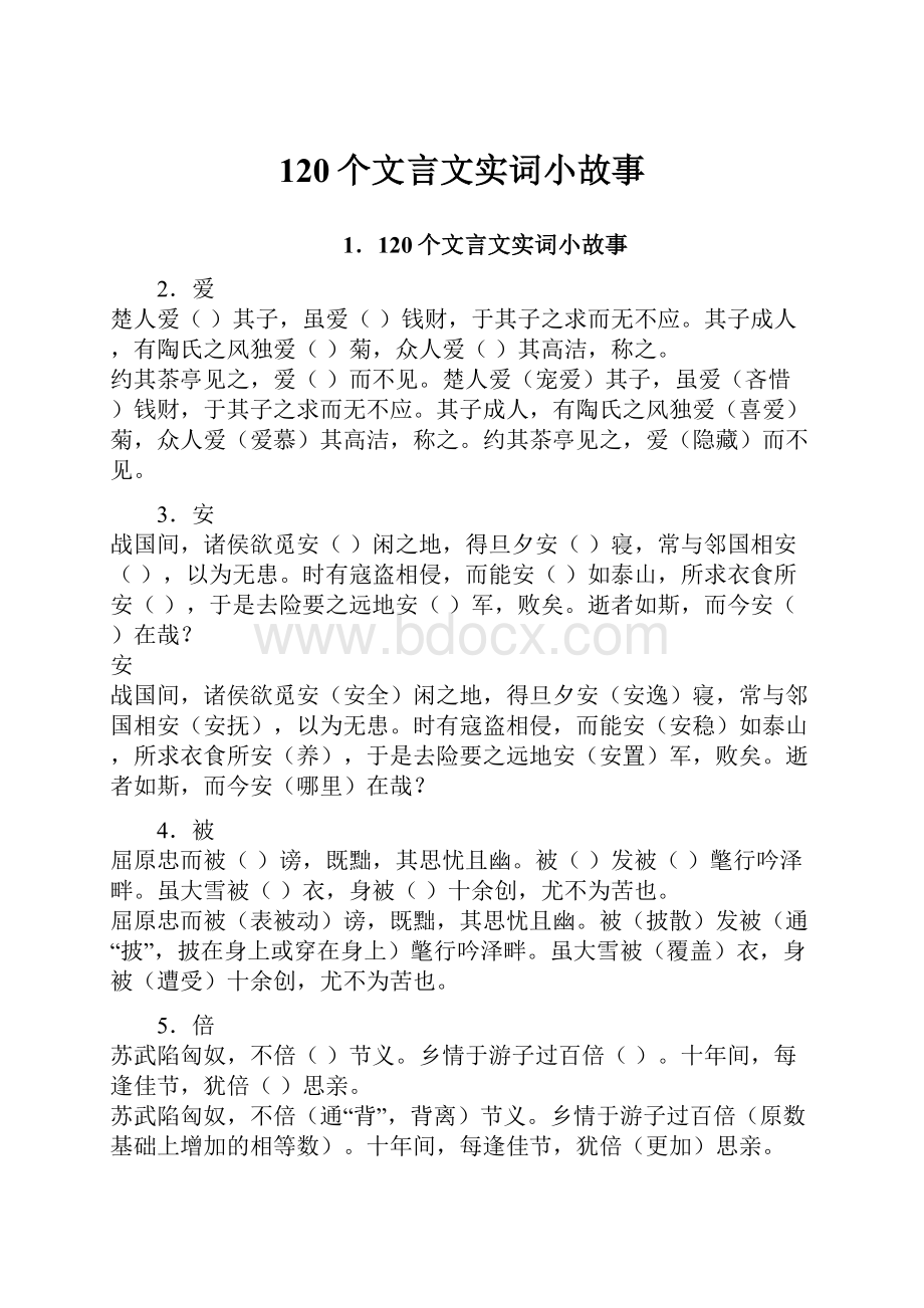 120个文言文实词小故事.docx