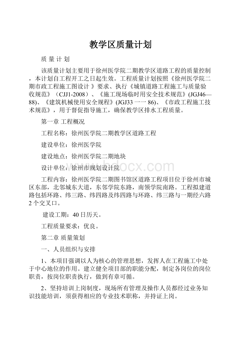 教学区质量计划Word格式.docx_第1页