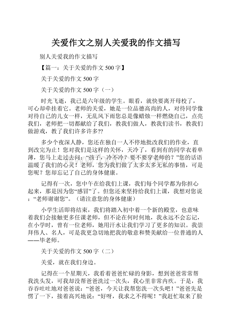 关爱作文之别人关爱我的作文描写.docx_第1页