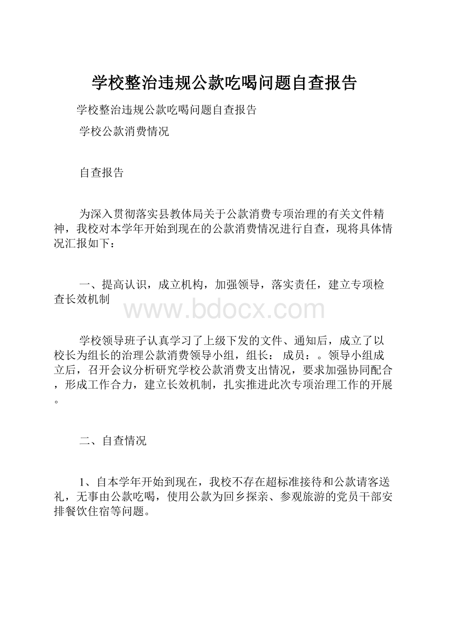 学校整治违规公款吃喝问题自查报告Word文档格式.docx_第1页