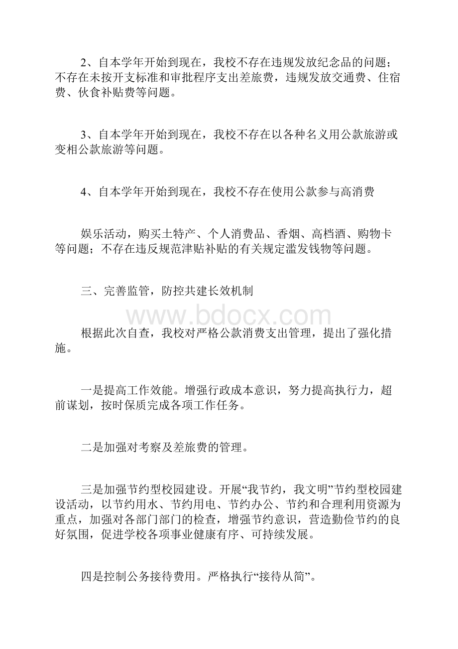 学校整治违规公款吃喝问题自查报告.docx_第2页