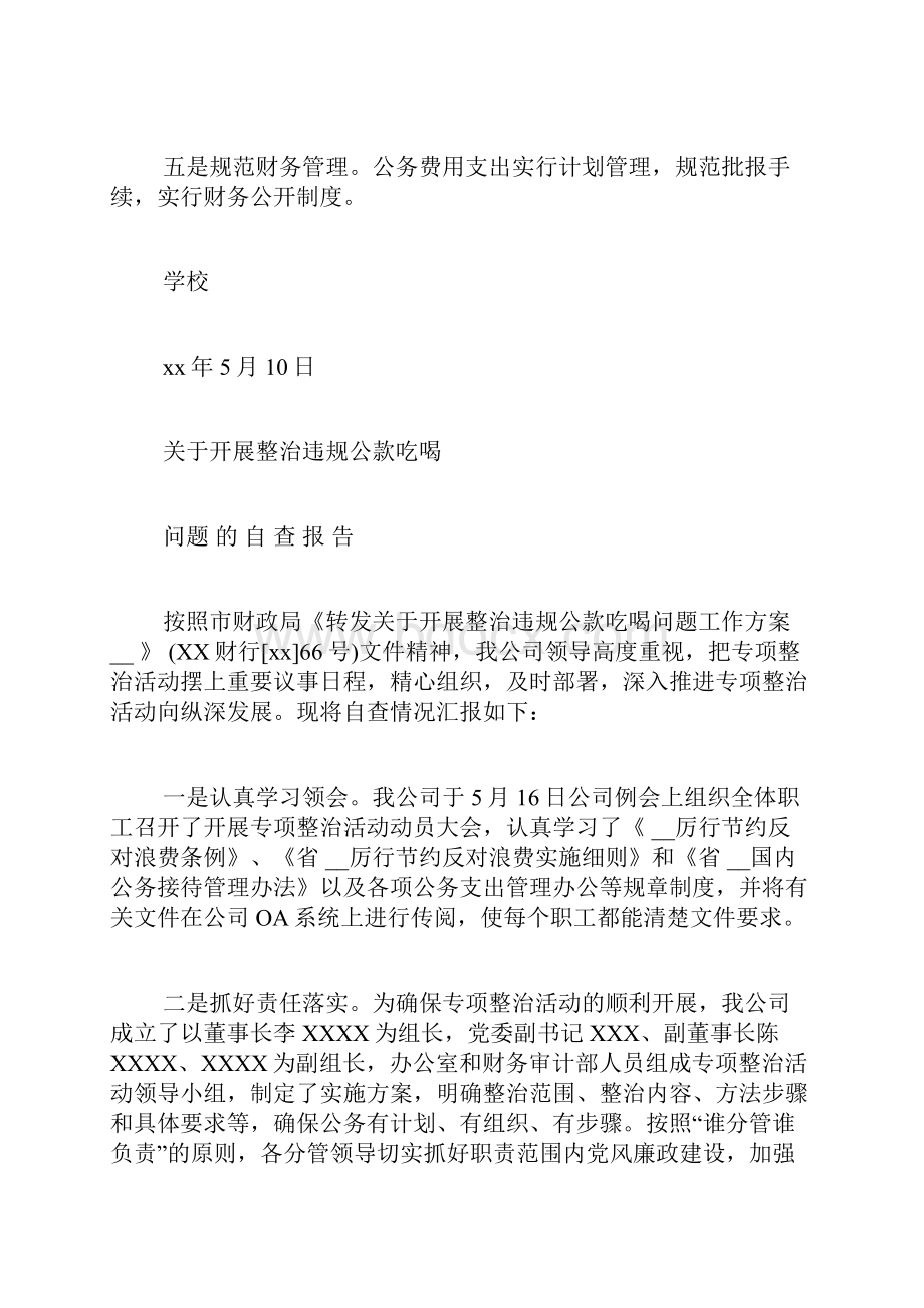 学校整治违规公款吃喝问题自查报告.docx_第3页