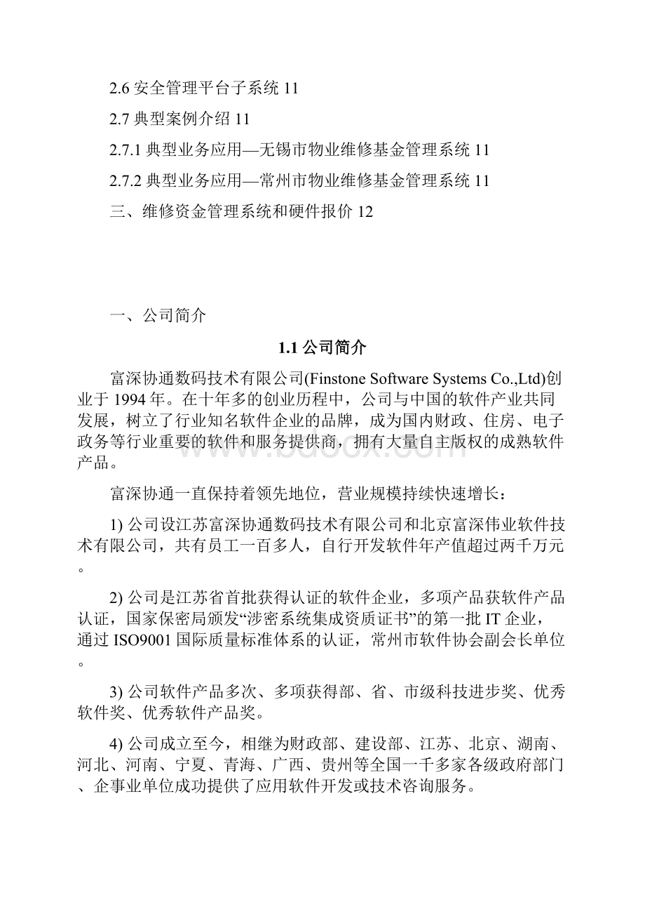 富深协通专项维修资金系统建议方案书Word文件下载.docx_第2页