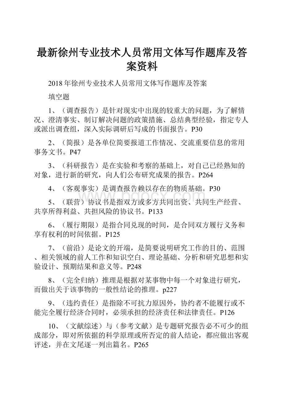 最新徐州专业技术人员常用文体写作题库及答案资料.docx_第1页