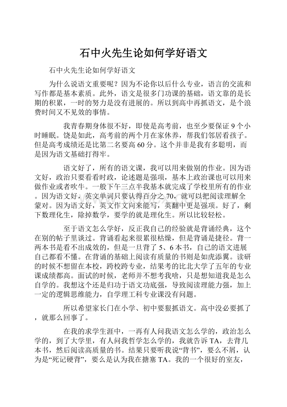 石中火先生论如何学好语文.docx_第1页