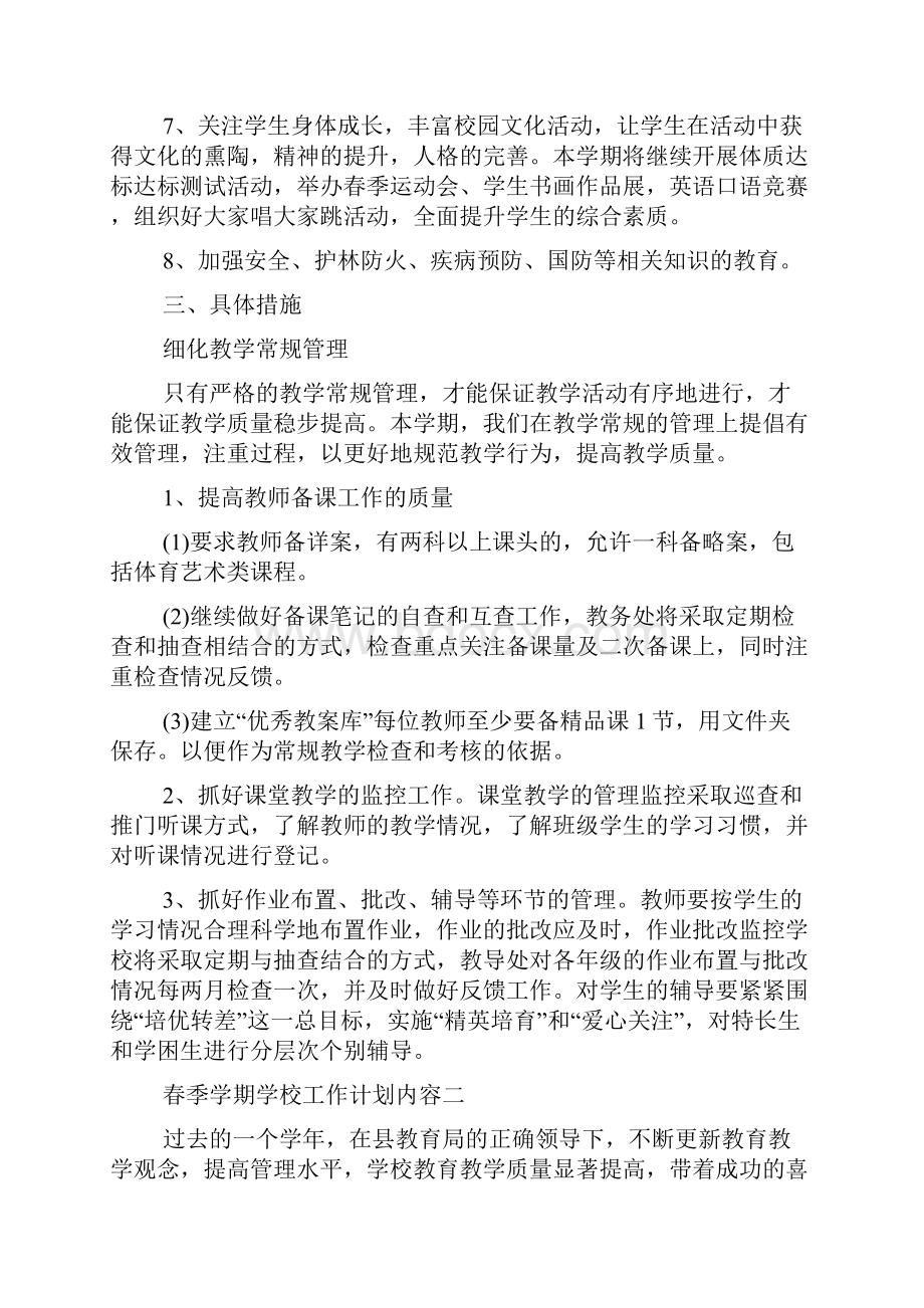 春季学期学校工作计划范文Word文档下载推荐.docx_第2页