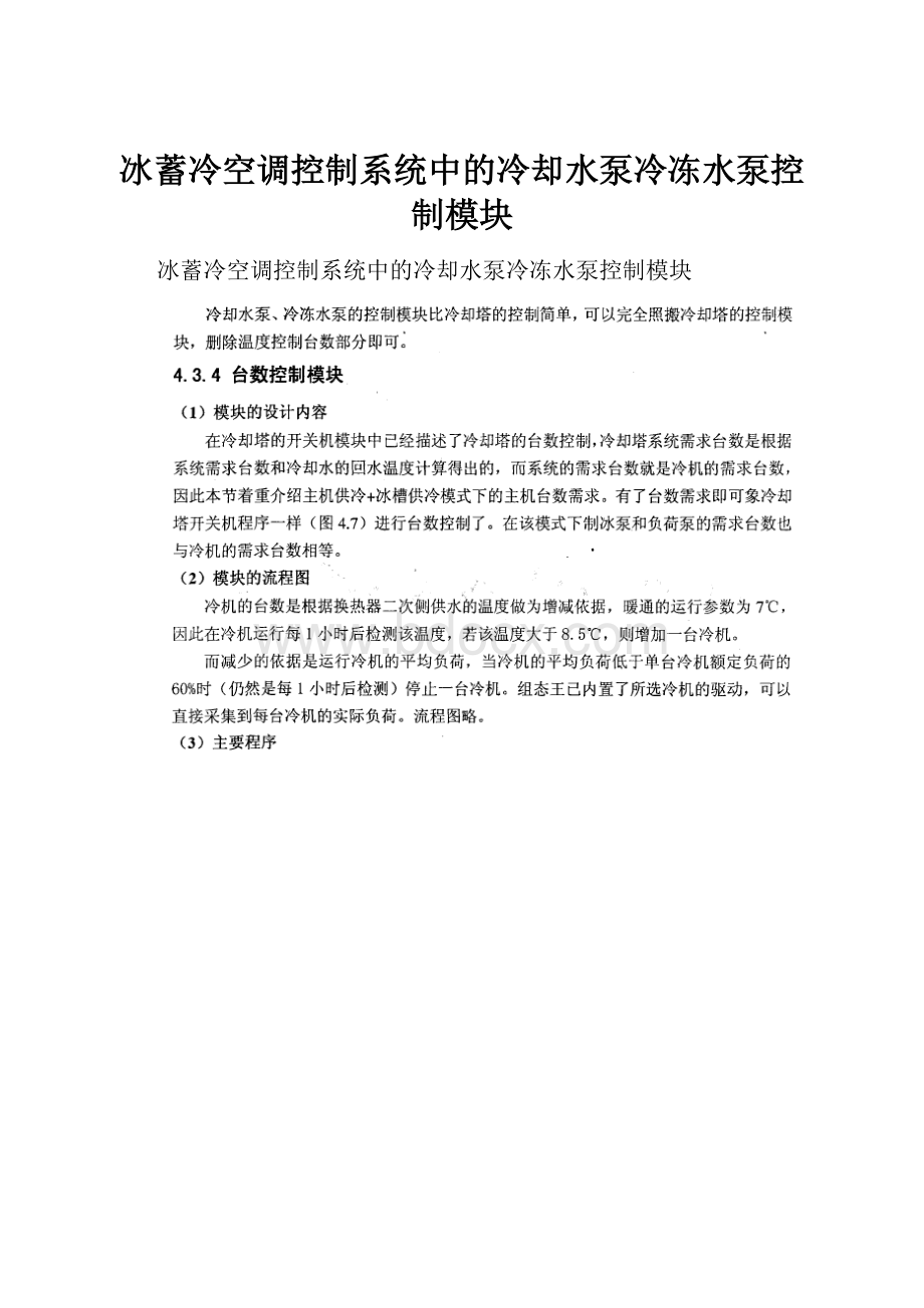 冰蓄冷空调控制系统中的冷却水泵冷冻水泵控制模块Word文档格式.docx