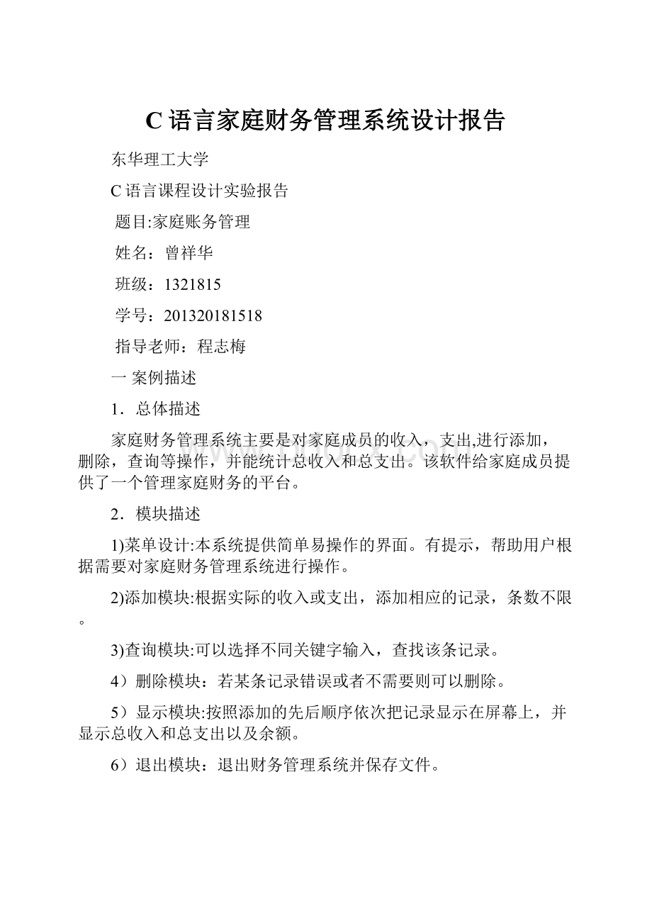 C语言家庭财务管理系统设计报告.docx