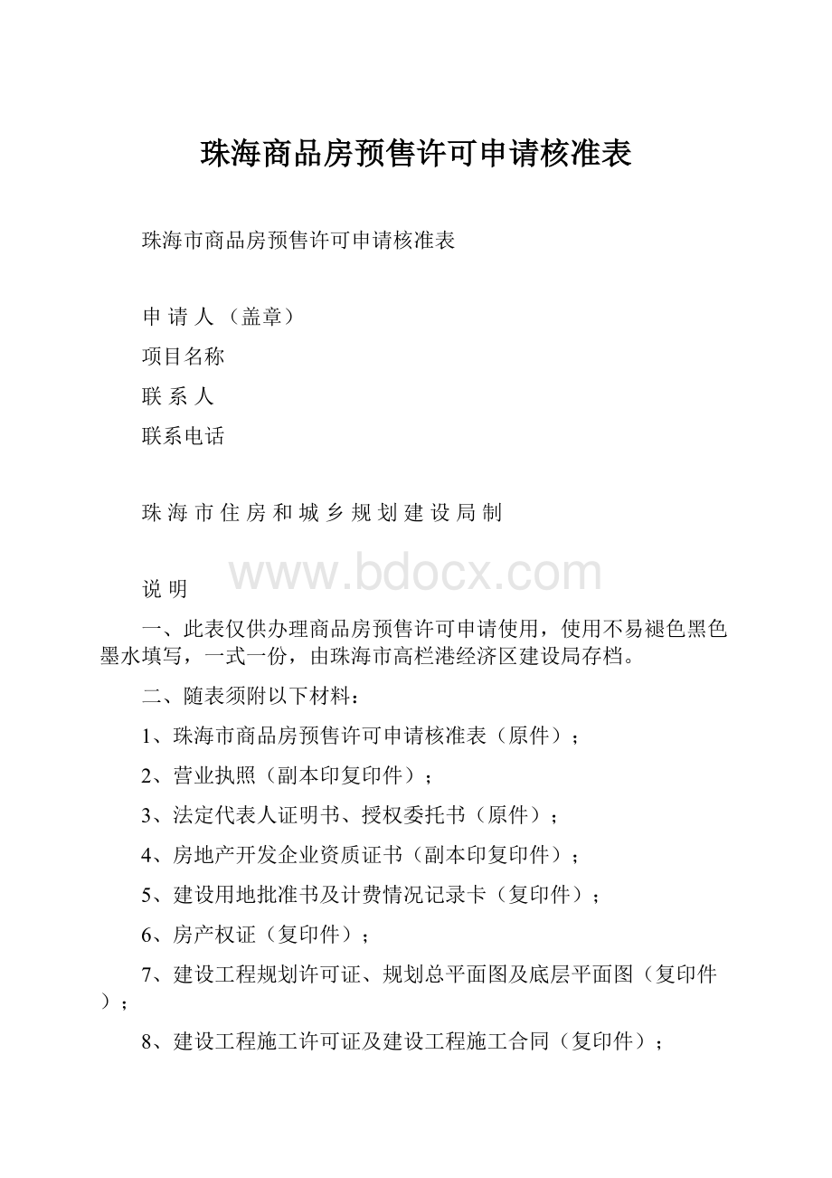 珠海商品房预售许可申请核准表Word格式文档下载.docx_第1页