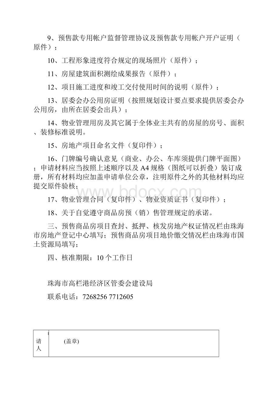 珠海商品房预售许可申请核准表Word格式文档下载.docx_第2页