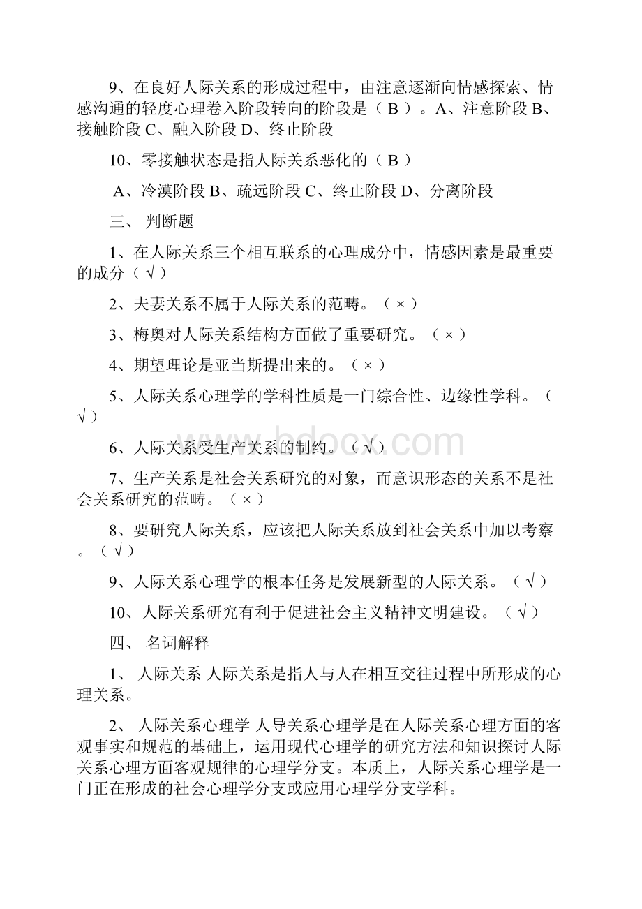 浙江人际关系心理学考试必过复习资料.docx_第3页