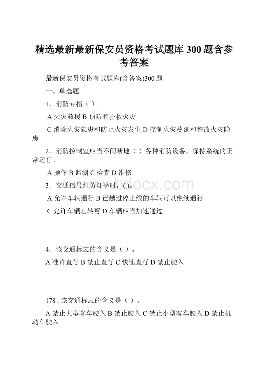 精选最新最新保安员资格考试题库300题含参考答案Word文档格式.docx