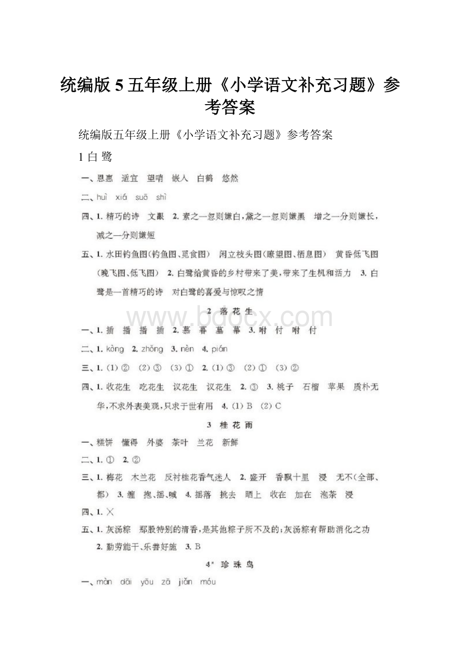 统编版5五年级上册《小学语文补充习题》参考答案Word文件下载.docx_第1页