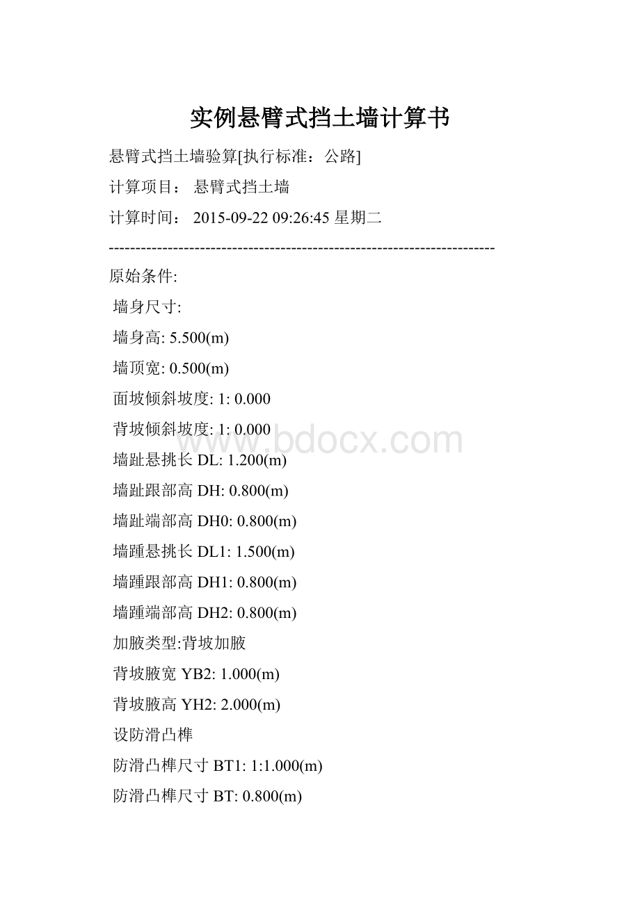 实例悬臂式挡土墙计算书文档格式.docx_第1页