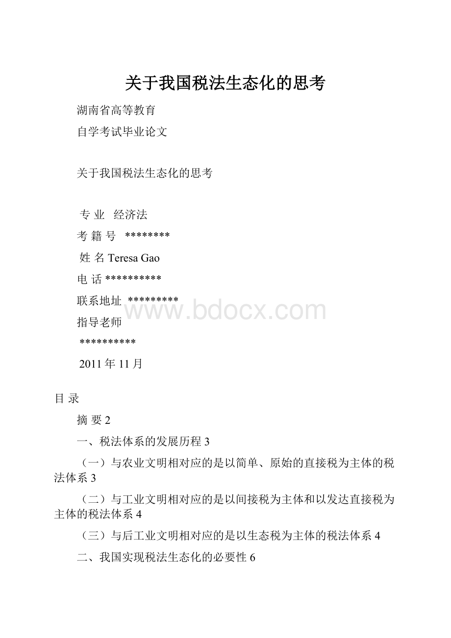 关于我国税法生态化的思考.docx