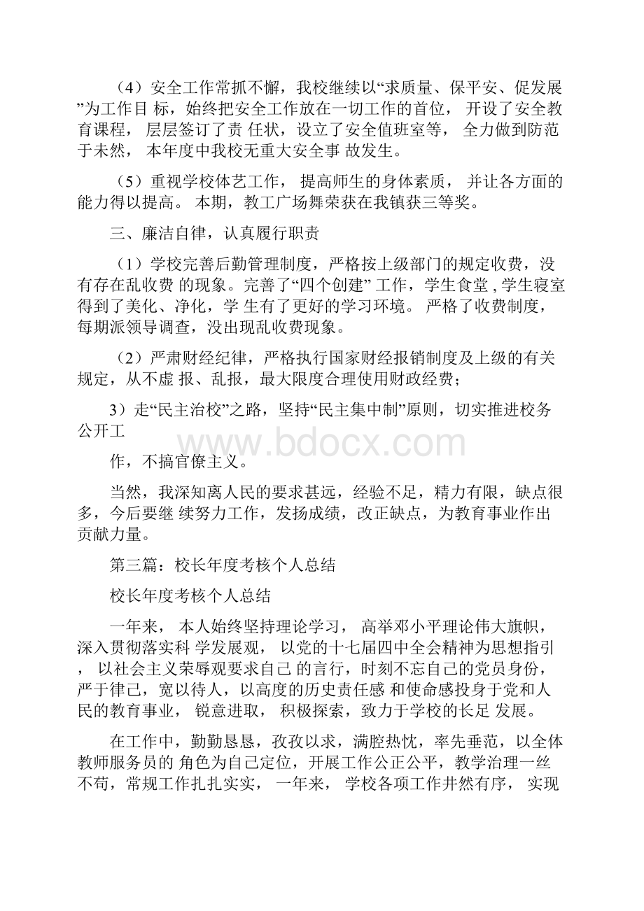 校长年度考核个人述职精选多篇.docx_第3页