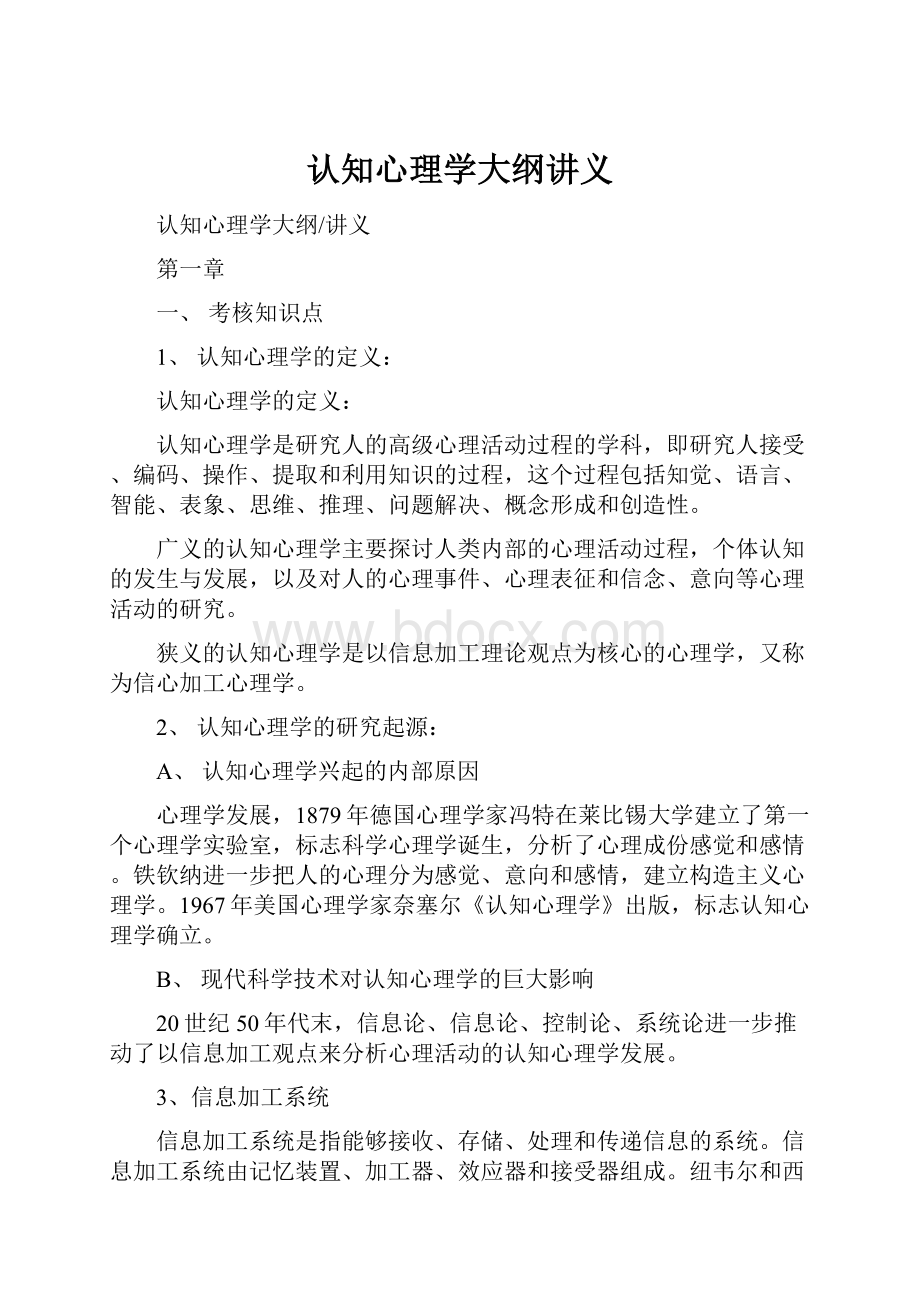 认知心理学大纲讲义Word格式文档下载.docx