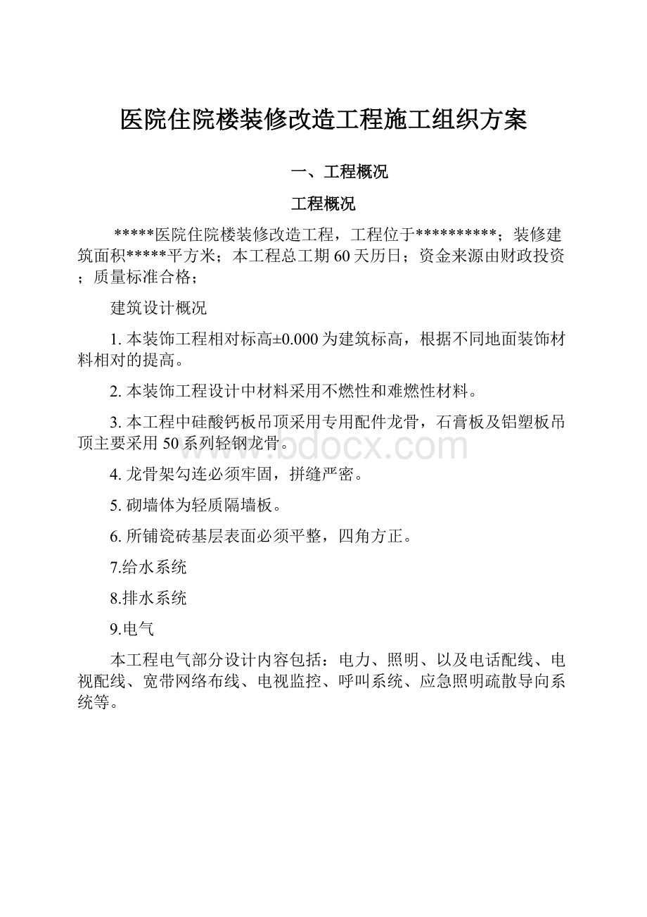 医院住院楼装修改造工程施工组织方案.docx_第1页