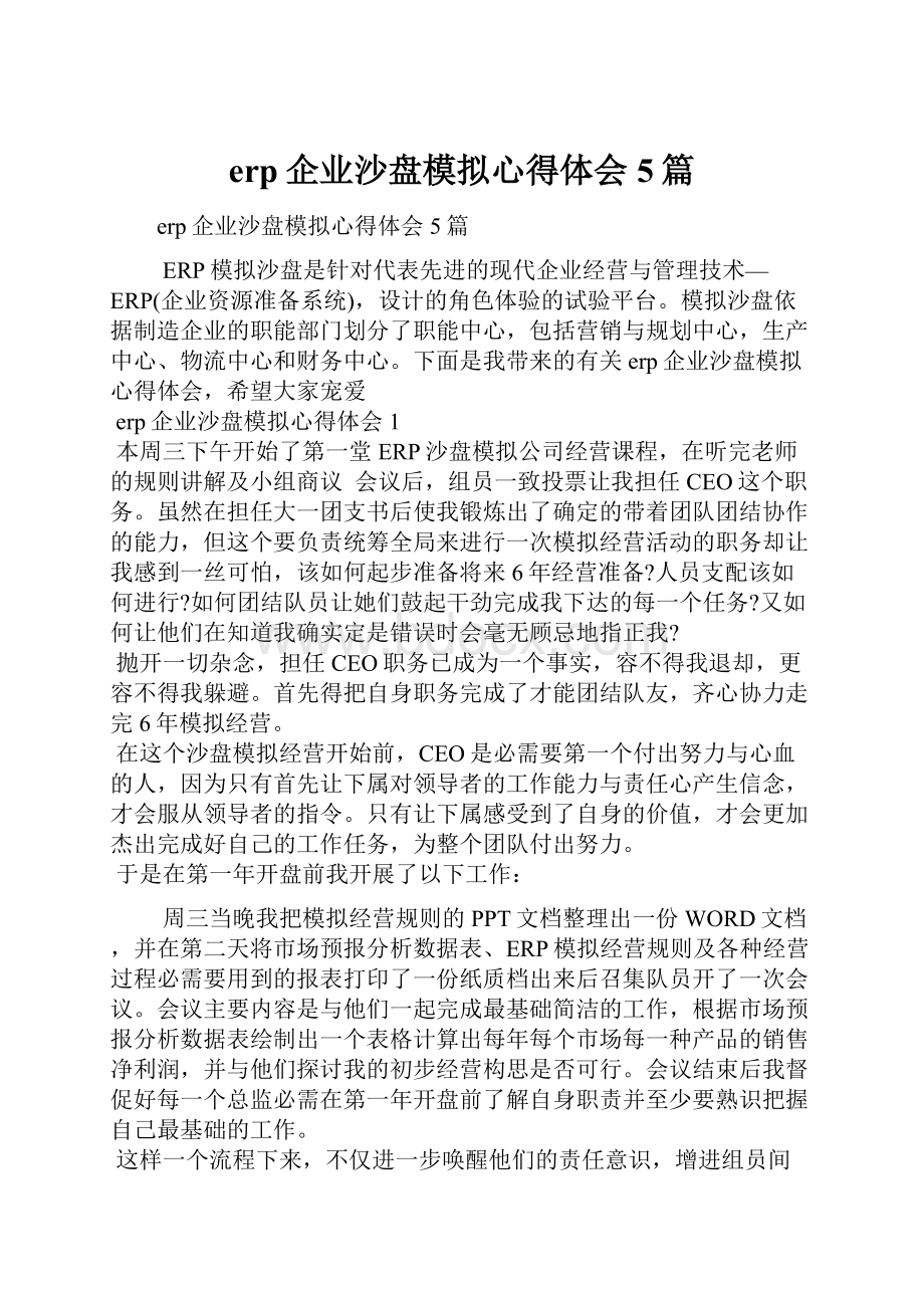 erp企业沙盘模拟心得体会5篇.docx_第1页