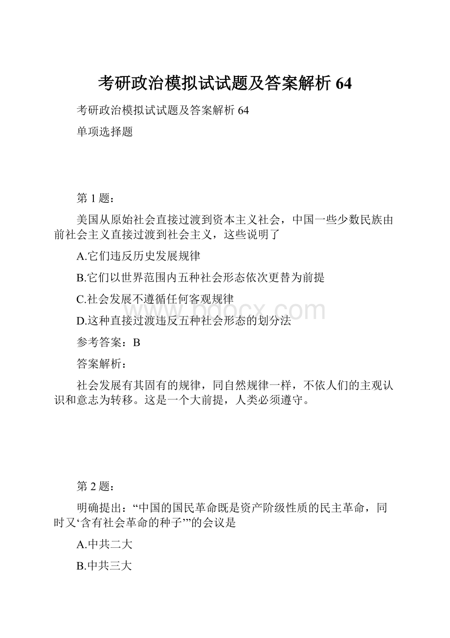 考研政治模拟试试题及答案解析64.docx_第1页