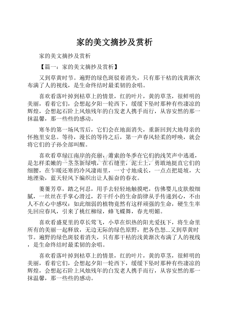 家的美文摘抄及赏析.docx