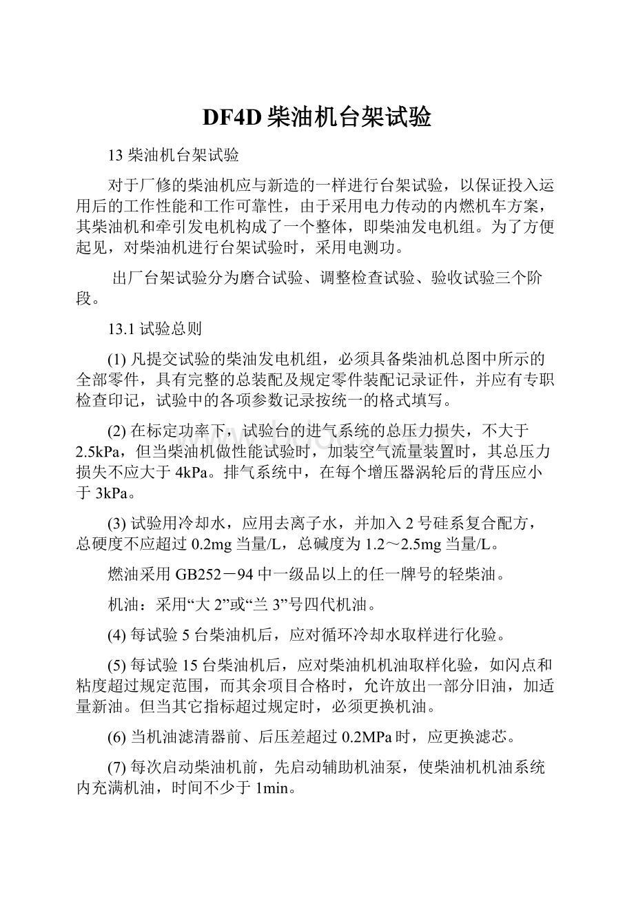 DF4D柴油机台架试验Word文件下载.docx