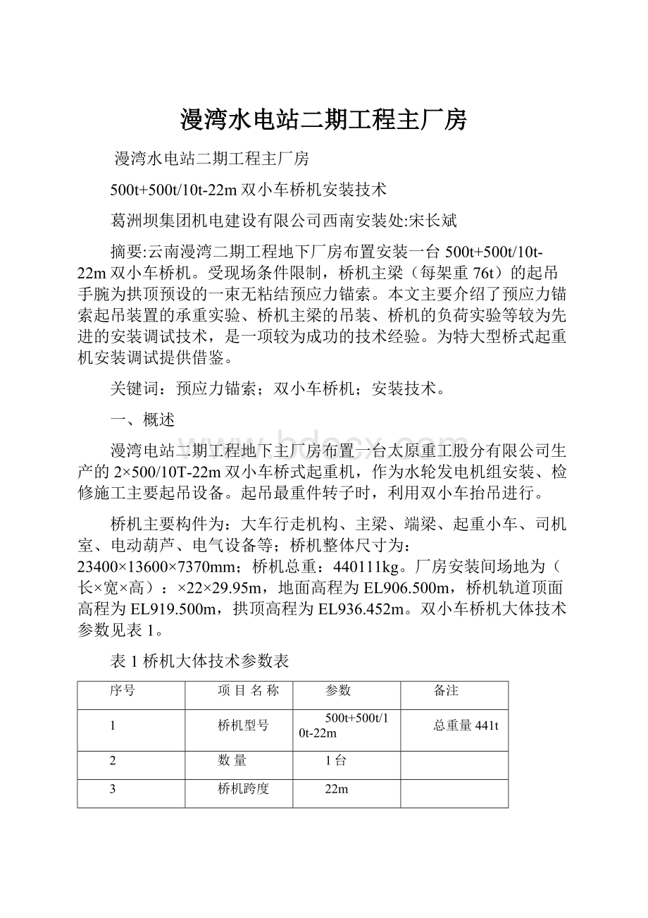 漫湾水电站二期工程主厂房.docx_第1页