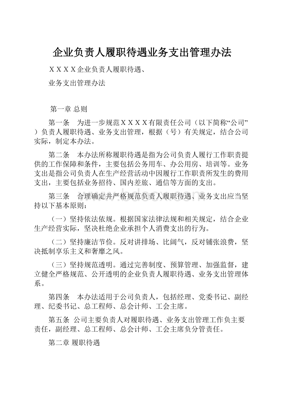 企业负责人履职待遇业务支出管理办法.docx