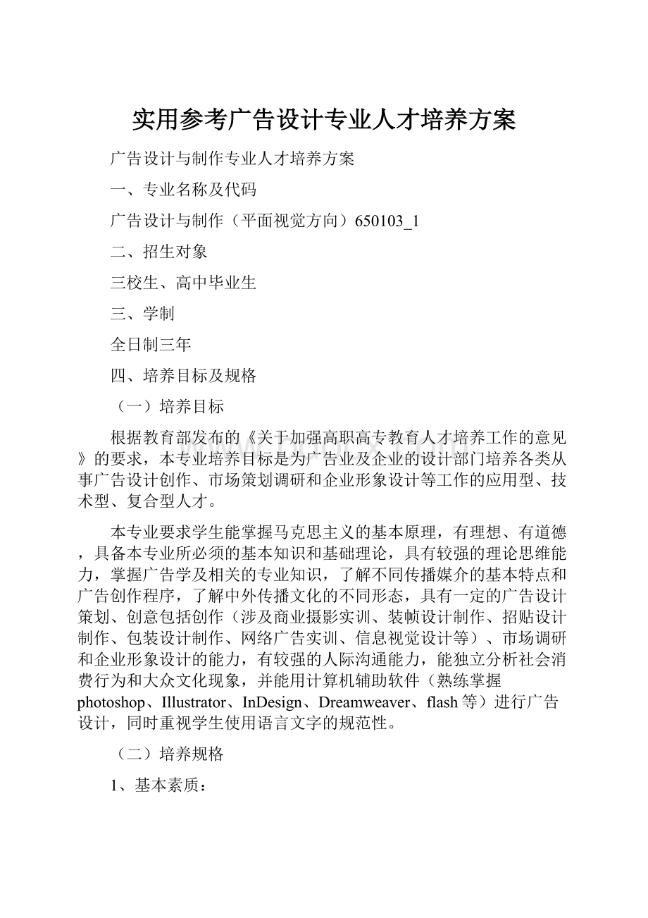 实用参考广告设计专业人才培养方案Word格式文档下载.docx_第1页